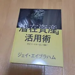 2026年最新】潜在資産活用術の人気アイテム - メルカリ