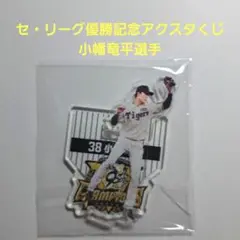 阪神タイガース　2025　セ・リーグ優勝記念アクスタくじ　小幡選手