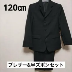 120センチ フォーマルスーツ 上下セット 黒 男の子 ブレザー