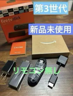 新品 Fire TV Stick HD ファイヤースティックリモコン•箱無しのサムネイル