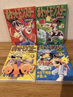 ポケットモンスターSPECIAL 1〜4巻セット ポケスペ 真斗 日下秀憲