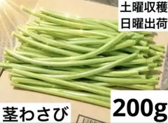 【限定価格】 茎わさび　200g (ネコポス)のサムネイル