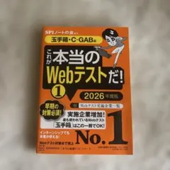 これが本当のWebテストだ!(1) 2026年度版 【玉手箱・C―GAB編】