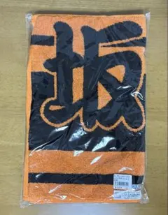 未開封 巨人 坂本勇人 応援タオル