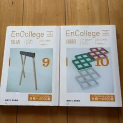 進研ゼミ大学受験講座 EnCollege 国語 9月号・10月号セット