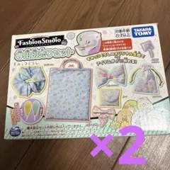 ファッションスタジオ　専用別売りセット×2セット　わたなし