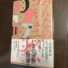 みんなのコミュニズム この世界はどう変わるの? ちょっとしたおはなし。