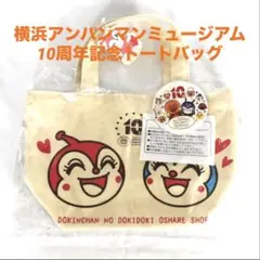 横浜アンパンマンミュージアム 10周年記念トートバック