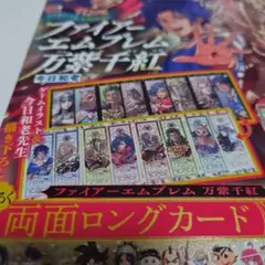 開封のみ★最強ジャンプ 付録 ファイアーエンブレム万紫千紅両面ロングカード