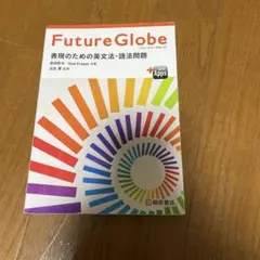 Future Globe 英文法・語法問題集 - メルカリ