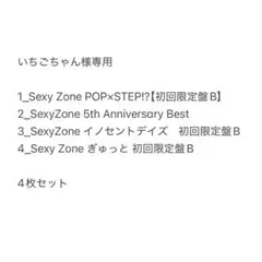 【いちごちゃん様専用 】Sexy Zone CD4枚セット