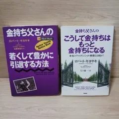 ロバート・キヨサキ　金持ち父さんシリーズ2冊セット
