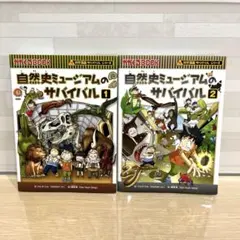 自然史ミュージアムのサバイバル 1〜2　科学漫画サバイバルシリーズ