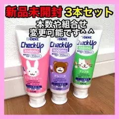 歯磨き粉 チェックアップ コドモ 60g 3本セット こども 子供