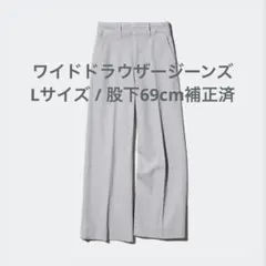 UNIQLO ワイドトラウザージーンズ グレー L （丈補正あり）