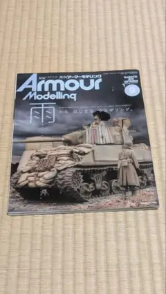 月刊アーマーモデリング 2019年9月号 No.239
