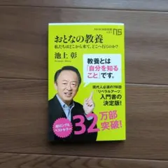 おとなの教養 池上彰著