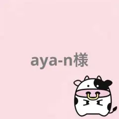 aya-n様 リクエスト 2点 まとめ商品