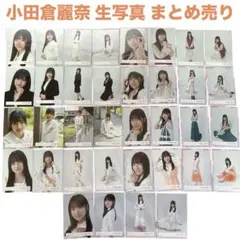 櫻坂46 小田倉麗奈 生写真 まとめ売り 36種コンプ