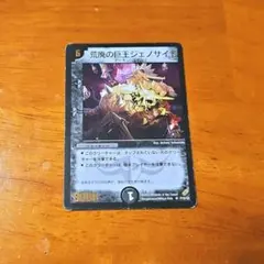 デュエルマスターズ 荒廃の巨王 ジェノサイド プロモ