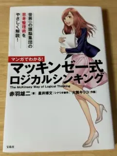 マンガでわかるマッキンゼー式ロジカルシンキング