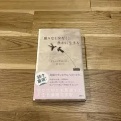 「限りなく少なく」豊かに生きる