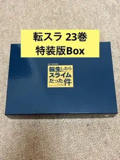 転生したらスライムだった件　23巻特装版のサムネイル