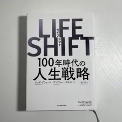 LIFE SHIFT(ライフ・シフト) 100年時代の人生戦略