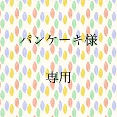 専用