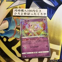 ミュウ ソード&シールド 拡張パック 25th ANNIVERSARY COL… - メルカリ