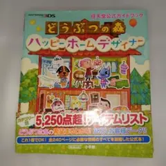 どうぶつの森ハッピーホームデザイナー