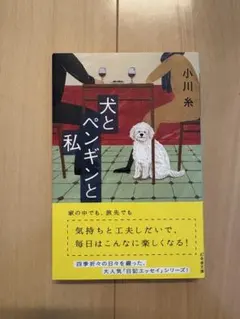 犬とペンギンと 小川糸 幻冬舎文庫