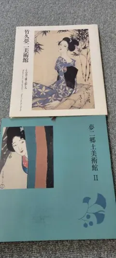 竹久夢二復刻版画 『雪の夜の伝説』 額装 エディションあり - メルカリ