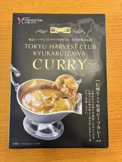 東急ハーベストクラブ　旧軽井沢　信州牛入り特製ビーフカレー　220gのサムネイル