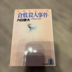 倉敷殺人事件 内田康夫 長編推理小説