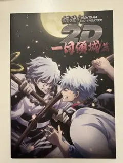 銀魂 一国傾城篇 映画 パンフレット