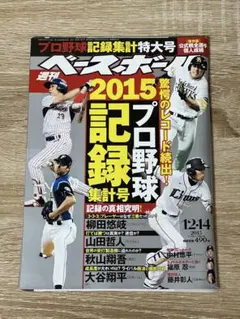 週刊ベースボール 2012年 ソフトバンク特集 大谷翔平 ベースボール