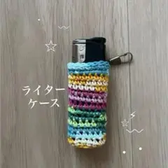 ライターケース　ハンドメイド