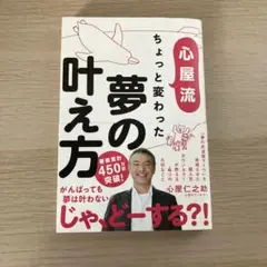 心屋流 ちょっと変わった夢の叶え方