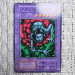 1999年初期vol5✨バラに棲む悪霊⑥✨融合モンスター闇属性・植物族