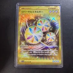 【極希少❗️早い者勝ち❗️】ポケモン　リバーサルエネルギー ur PSA10❗️ 極希少❗️早い者勝ち❗️】ポケモン リバーサルエネルギー ur