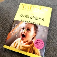 心の震えを信じろ 　鏡リュウジ