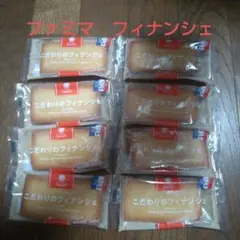 ファミマ　フィナンシェ8個セット