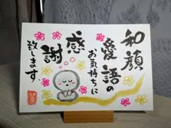 筆文字アート《98》愛をもらって恩を返す 画仙紙ポストカード お地蔵