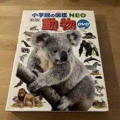 【新版】小学館の図鑑NEO 動物