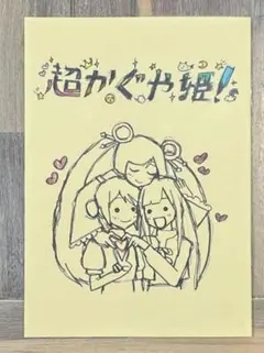 超かぐや姫！ 入場者特典 スタッフイラスト集 - メルカリ