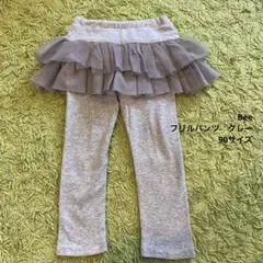 Bee フリルパンツ　グレー　90サイズ