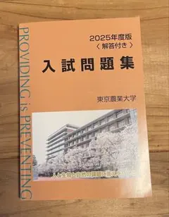 2026年最新】東京農業大学 入試問題集の人気アイテム - メルカリ