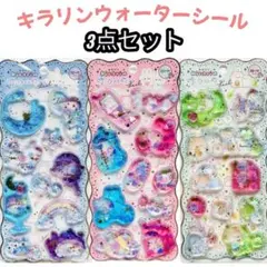 最安値★正規品★キラリンウォーターシール★ストーン付★3種類セット★クーリア