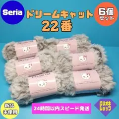 【6玉セット】ドリームキャット　22番　ポリエステル　毛糸　セリア